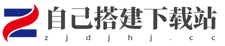 自己搭建下载站